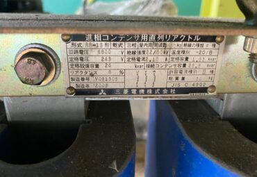 【Ｎo.HR-1】6.6KV直列リアクトル接続コンデンサ25.5Kvar　　三菱